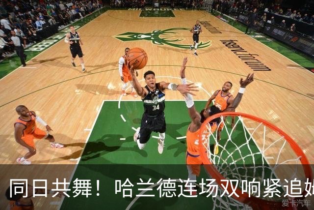 同日共舞！哈兰德连场双响紧追姆巴佩 进球比喝水还轻松