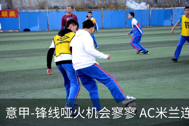意甲-锋线哑火机会寥寥 AC米兰连平暂以2分领跑