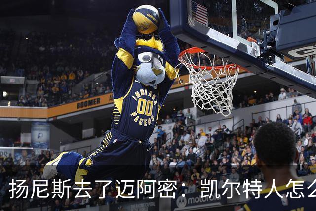 扬尼斯去了迈阿密：凯尔特人怎么办？